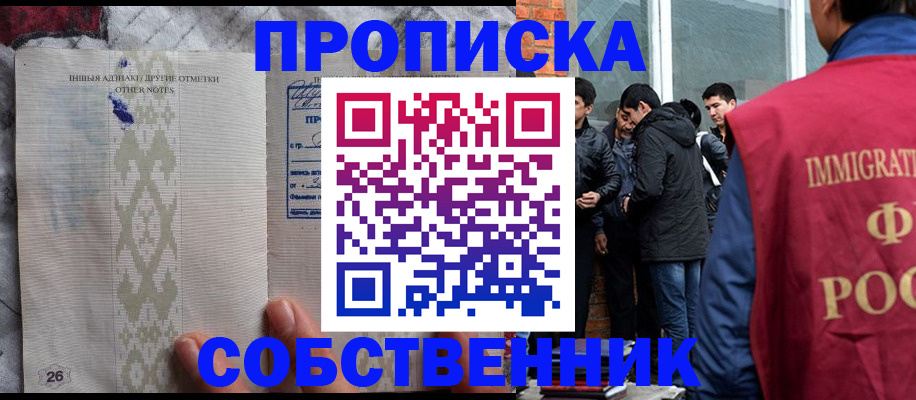 прописка от собственника в Смоленской области
